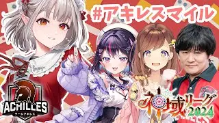 【雀魂】#神域リーグ2024 前日！明日に備えり。【にじさんじ/える】