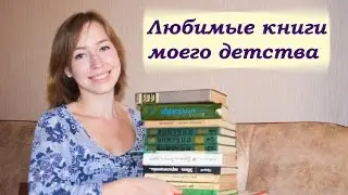 Любимые книги моего детства