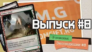 В поисках Экспедиции: выпуск #8