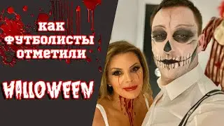 Как футболисты отметили halloween?