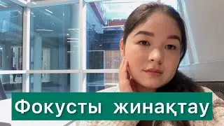 Фокусты бір жерге жинақтап, үздік нәтижеге жету үшін 👍🏻⬆️ #youtubeshorts #youtube #youtuber
