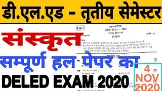 deled 3rd semester संस्कृत paper solution | deled 3rd sanskrit solved paper 2020 |deled solved paper
