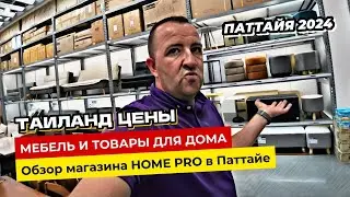 Pattaya 2024. Home goods prices and selection at the Home Pro store in Pattaya.
