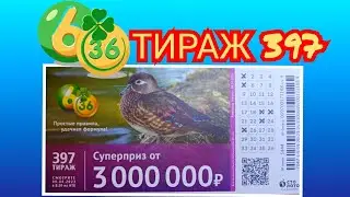 6 ИЗ З6 ТИРАЖ 397 от 09 АПРЕЛЯ, ПРОВЕРИТЬ БИЛЕТ, СТОЛОТО