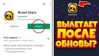 СРОЧНО!! ЧТО ДЕЛАТЬ ЕСЛИ ВЫЛЕТАЕТ БРАВЛ СТАРС ПОСЛЕ ОБНОВЛЕНИЯ? НЕ ЗАПУСКАЕТСЯ БРАВЛ СТАРС! ПОЧЕМУ?