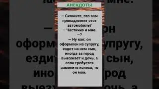 Это вам принадлежит этот автомобиль?... #анекдоты #приколы #шутки