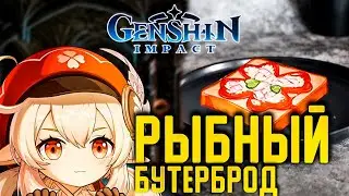 Готовлю Рыбный Бутерброд из Геншин Импакт 