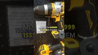 Цены на Dewalt #dewalt #цены2024