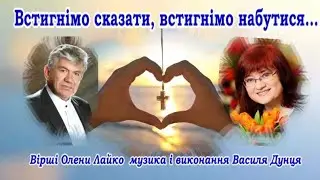 Василь ДУНЕЦЬ,  "ВСТИГНІМО СКАЗАТИ, ВСТИГНІМО НАБУТИСЯ..."