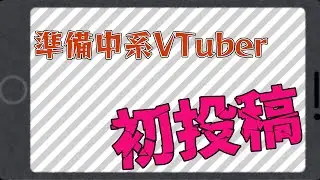 【初投稿】準備中系VTuberデビュー【自己紹介】