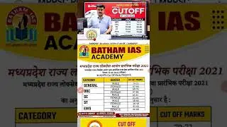 MPPSC 2021 EXPECTED CUTOFF 🔥 / MPPSC PRELIMINARY EXAM 2021 CUTOFF || MPPSC 2022 PRE CUTOFF 