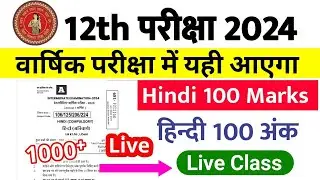 12th Hindi Viral Objective Question 2024 | यही आएगा, 12th Hindi VVI Objective Questions 2024 -Live