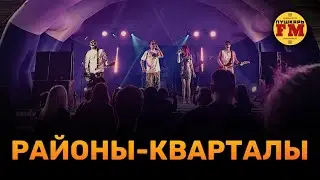 ПушкарьFM - “Районы-кварталы" (Звери cover) - Live Вольгинский 24.08.2024