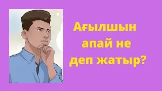 Ағылшын тілі. Мектептегі апайдың фразалары. Оқушыларға міндетті түрде көру керек видео