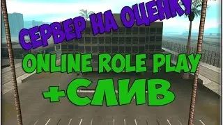 Samp | Сервер на оценку | Online RP. Сервер с багом + Бонус!