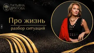 Эфир с ответами на вопросы. Психолог Татьяна Другова