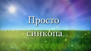 Синкопа...