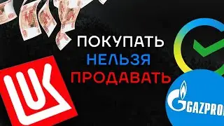 ПОКУПАЕМ ГАЗПРОМ под новости!? ЛУКОЙЛ и СБЕРБАНК. Разбираем голубые фишки