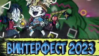 ВИНТЕРФЕСТ 2023  - Don't Starve Together| DST| ДСТ
