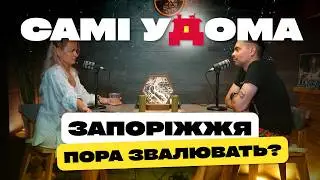 Запоріжжя в сітках. Будемо звалювати? | САМІ УДОМА №22