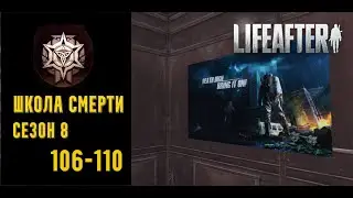 LifeAfter: Night Falls - Школа Смерти | S8 | 106-110