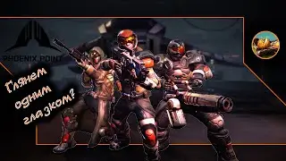 Phoenix Point. 🔥👻🔥 Глянем одним глазком?