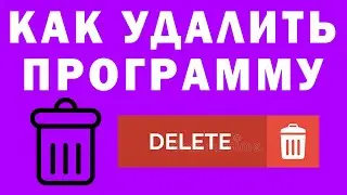 Как Удалить Программу с Компьютера в Windows 10