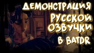 Демонстрация РУССКОЙ ОЗВУЧКИ в BATDR (Встреча с Элисон) | Русификатор от YBT - Team