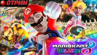 MARIO KART 8 DELUXE Стрим-дуэт