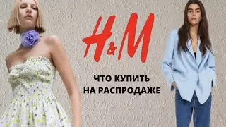 ШОПИНГ ВЛОГ H&M ЧТО КУПИТЬ НА РАСПРОДАЖА НА ЛЕТО 2023 
