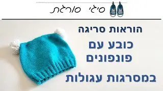 איך סורגים כובע פשוט - כובע למתחילים במסרגות עגולות -הוראות סריגה חינם