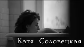 Катя Соловецкая и ее любимая марка | The Blueprint