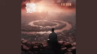 Я не верю