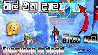 කිල් එක දාලා යන්න කියන්නෙ නිකන් නෙමෙ  නෙ 😤 || GAME PLAY || PLAY RANDOM  || FREE FIRE || YBRO GAMING