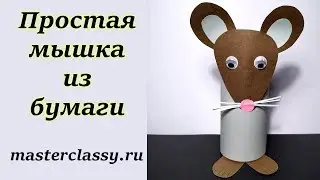 Easy Paper Mouse Tutorial. Простая мышка 2020 из бумаги. Как сделать мышку за 10 минут. Видео урок