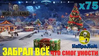 World of Tanks: БОЛЬШИЕ НОВОГОДНИЕ КОРОБКИ, ЗАБРАЛ ВСЕ ПОДАРКИ • НОВОГОДНЕЕ НАСТУПЛЕНИЕ 2021 WOT