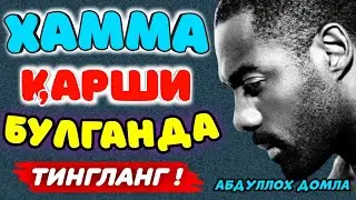 Сизга хамма қарши бўлганда тингланг°Абдуллох домла°Abdulloh domla°Ilmnuri