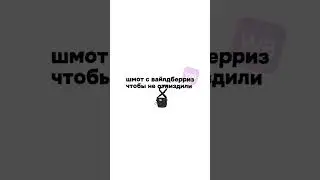 ШМОТ ДЛЯ ТОПОВЫХ ПАЦАНОВ С ВАЛБЕРИС❤️🥳🧛🏻‍♀️🏃🏼‍♀️