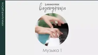 И Муза вечная со мной |Музыка 1 класс #1 |инфоурок