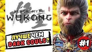 BLACK MYTH: WUKONG 🐵 КИТАЙСКИЙ DARK SOULS? ➤ ПРОХОЖДЕНИЕ #1 ЦАРЬ ОБЕЗЬЯН / PC RTX 3060 / PS5 / 60FPS