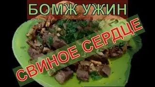 Готовим свиное сердце с грибами | Бомж ужин | Семейко жжёт