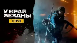 У края бездны все серии подряд 1-3 серия ( Жанр:документальный 2025 )
