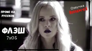 Флэш 7 сезон 5 серия / The Flash 7x05 / Русское промо
