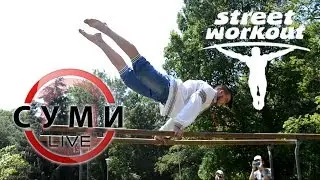 Street Workout - Чемпіонат Сумської області / Суми LIVE