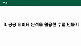 08  데이터 리터러시로 수업만들기2