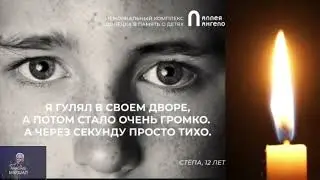 Александр Маршал/Памяти детей-жертв Донбасса,Беслана/песня Е.Маргулиса