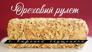 Советский ореховый рулет с вареной сгущенкой. Настоящий вкус, как в СССР.