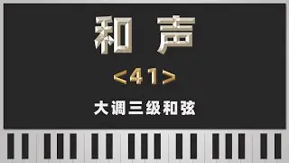 【和声】41-大调三级和弦