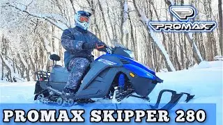 Тест УЛЬТРА-легкого снегохода PROMAX SKIPPER 280