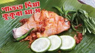 পাতত দিয়া মাংস ৷ Chicken wrapped in banana leaf cooking at jungel   #chicken #assamese recipe
